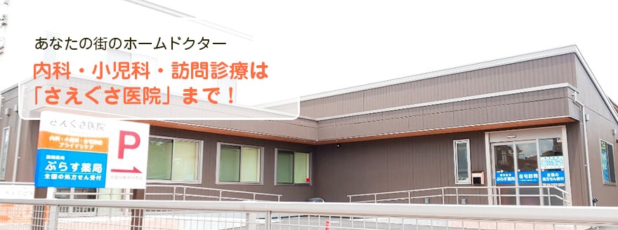 さえぐさ医院 の写真