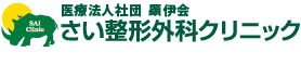 さい整形外科クリニック
