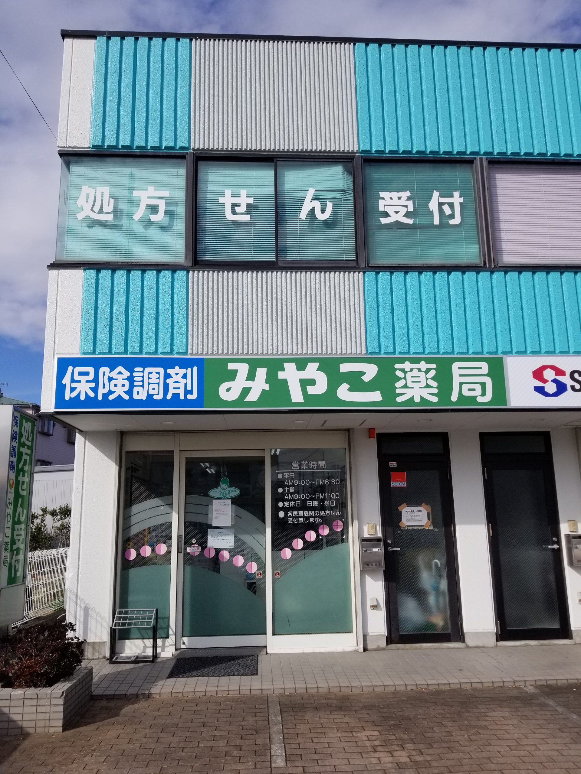 みやこ薬局八潮店 の写真