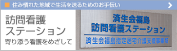 済生会福島総合病院 公式サイト掲載画像