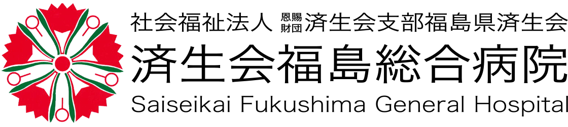済生会福島総合病院