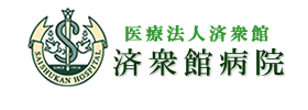 医療法人済衆館 済衆館病院