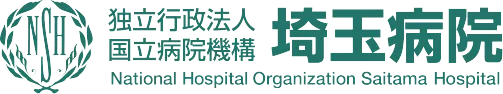 独立行政法人国立病院機構 埼玉病院