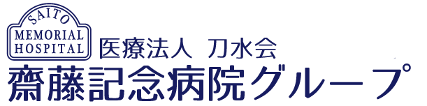 医療法人刀水会 齋藤記念病院