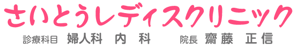 医療法人　さいとうレディスクリニック