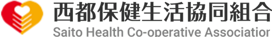 西都保健生活協同組合