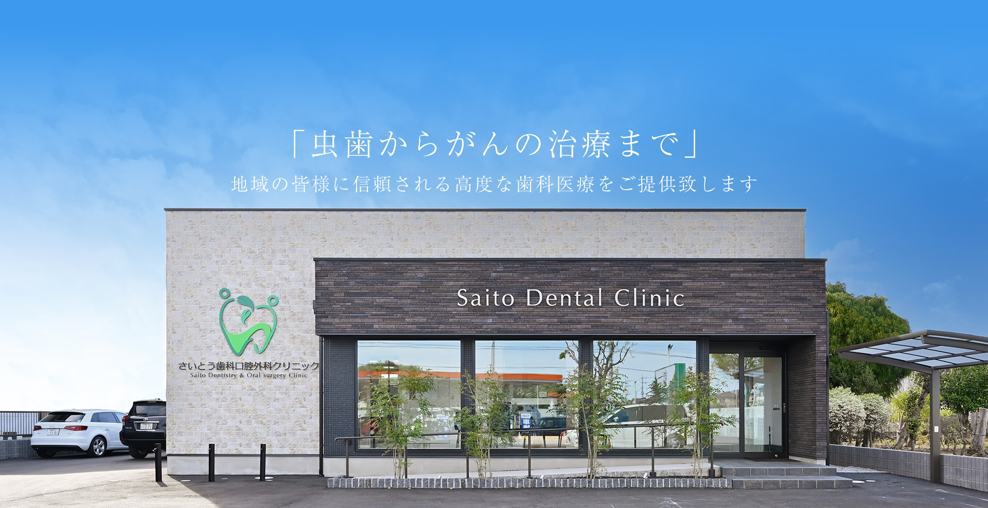 さいとう歯科口腔外科クリニック の写真