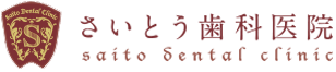 さいとう歯科医院