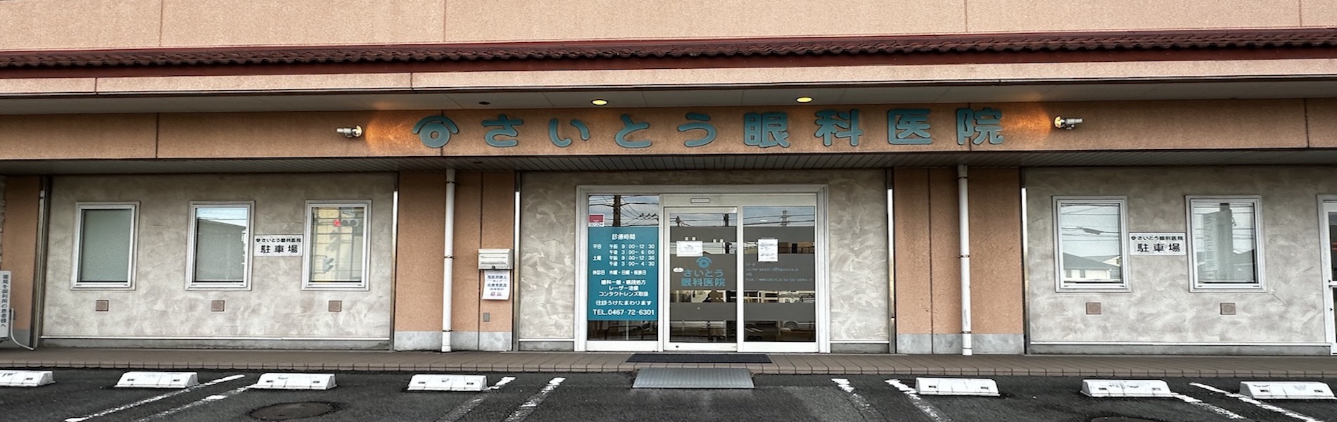 さいとう眼科医院 の写真