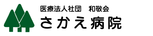 さかえ病院