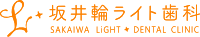 坂井輪ライト歯科