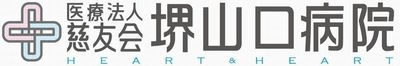 医療法人慈友会堺山口病院