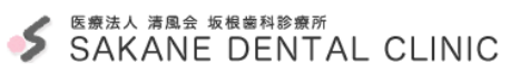 坂根歯科診療所