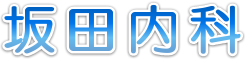 坂田内科