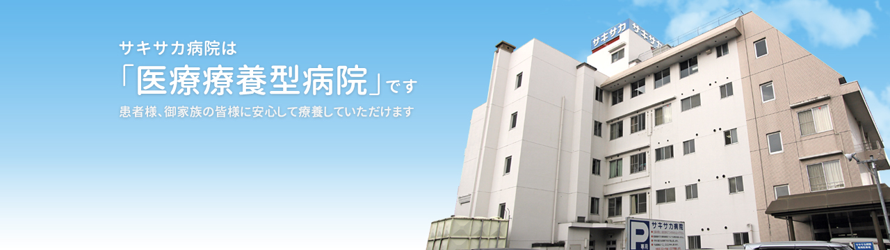 サキサカ病院 の写真