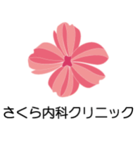 さくら内科クリニック