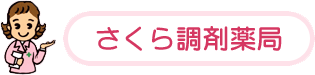 さくら調剤薬局 韮崎店