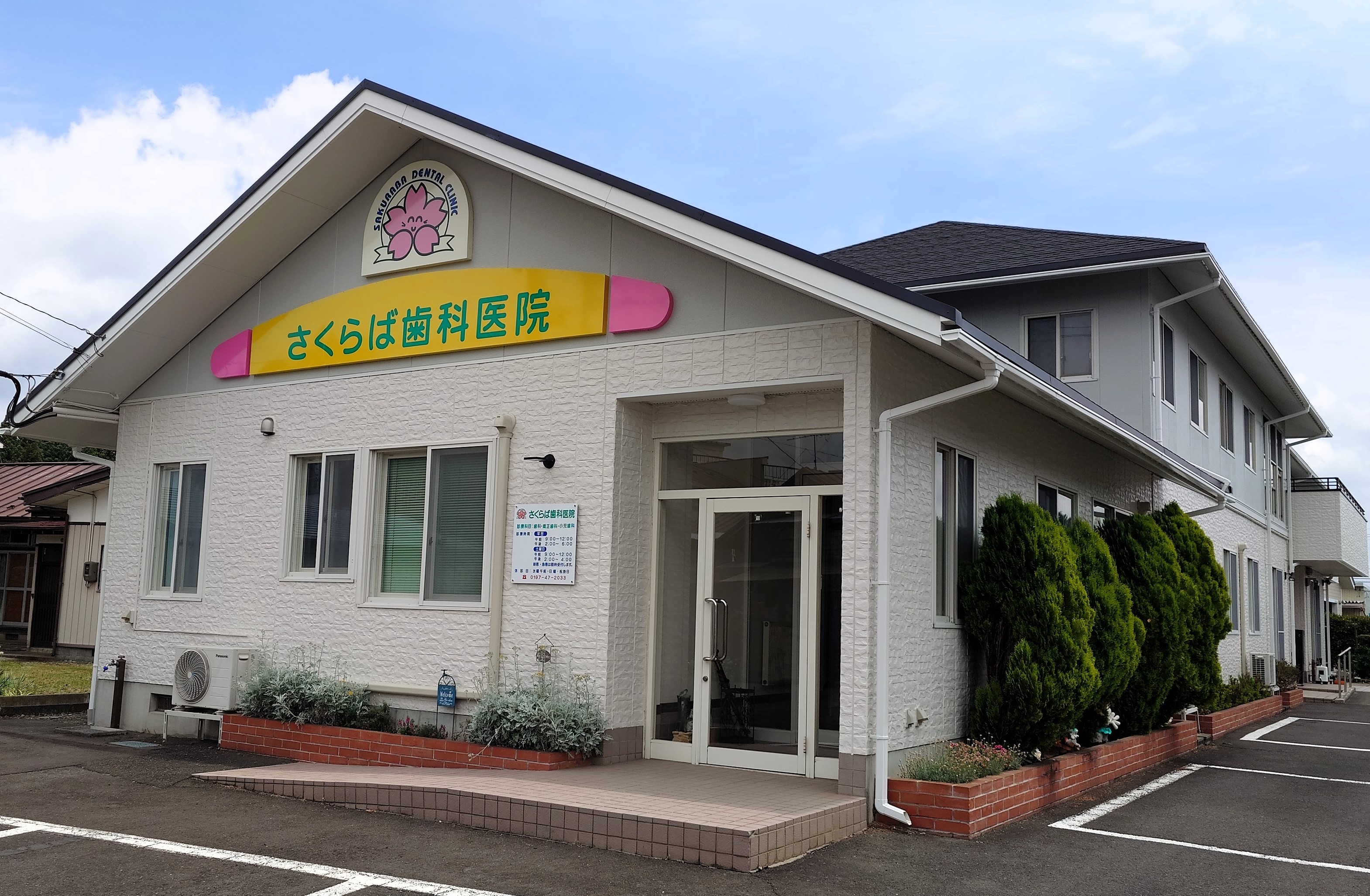 さくらば歯科医院 の写真