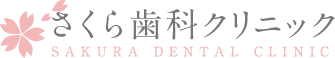さくら歯科クリニック