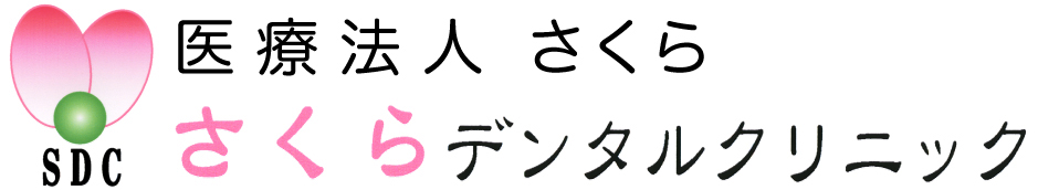 医療法人 さくらデンタルクリニック