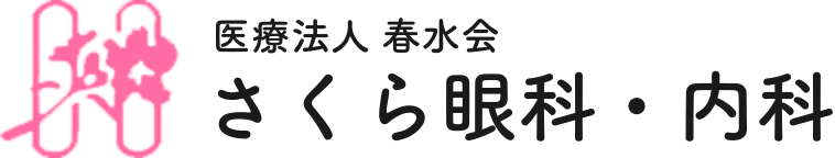 医療法人春水会 さくら眼科・内科