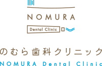 のむら歯科クリニック