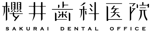 櫻井歯科医院
