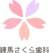 練馬さくら歯科