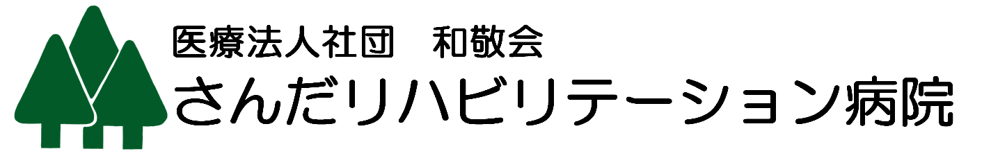 さんだリハビリテーション病院
