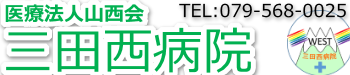 三田西病院
