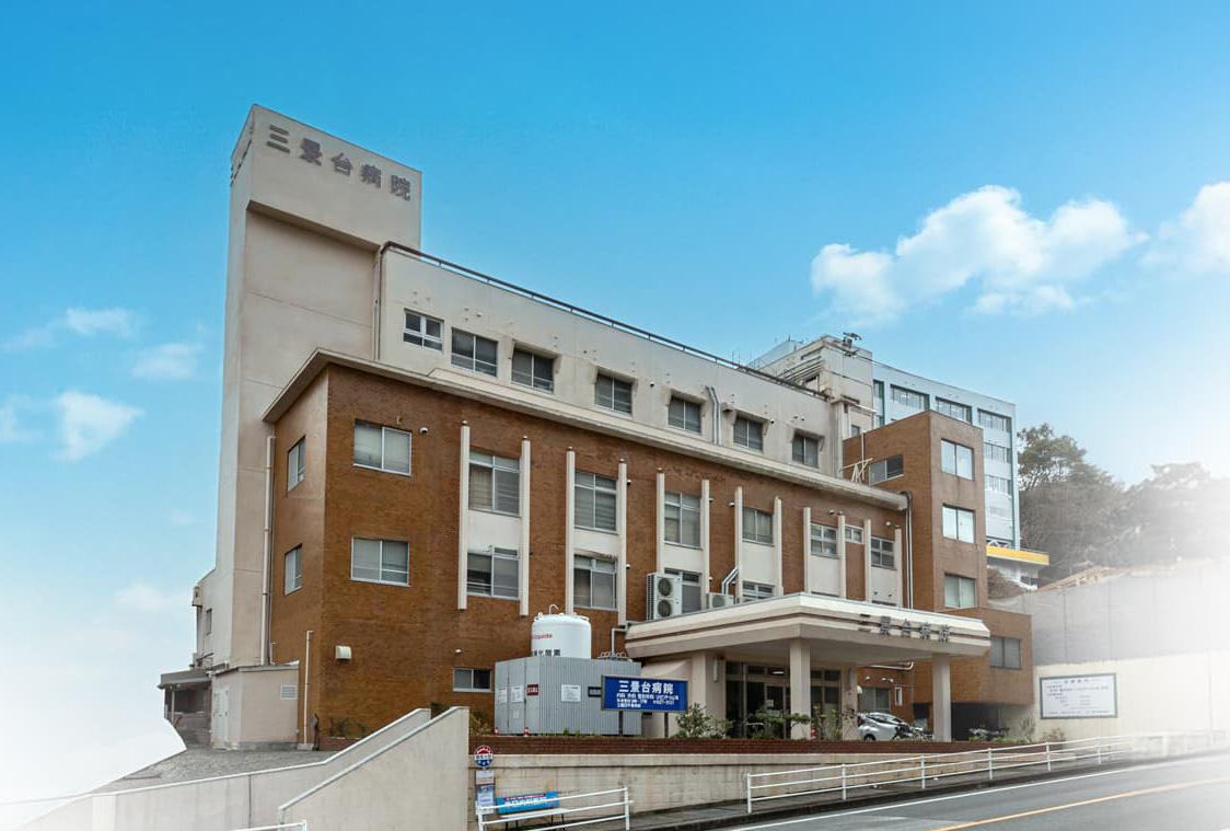三景台病院 の写真