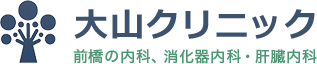 大山クリニック