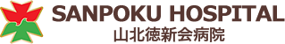 山北徳新会病院