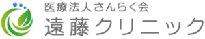 医療法人さんらく会 遠藤クリニック