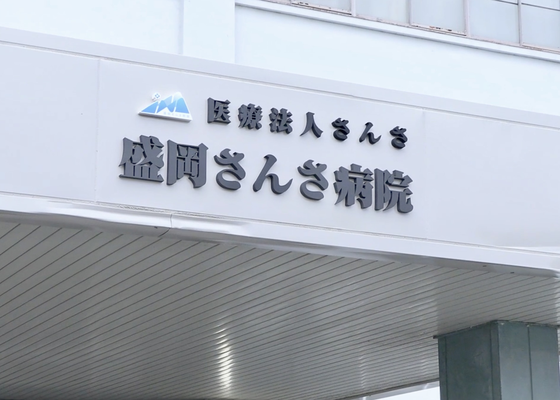 盛岡さんさ病院 の写真