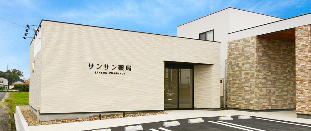 サンサン薬局　東印場店 の写真
