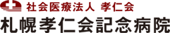 社会医療法人孝仁会 札幌孝仁会記念病院