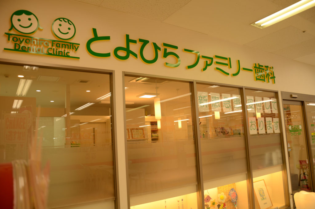 医療法人社団とよひらファミリー歯科 の写真