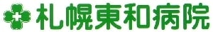 医療法人 札幌東和病院