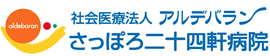 社会医療法人アルデバラン さっぽろ二十四軒病院