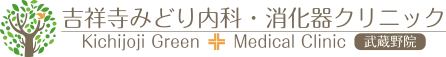 吉祥寺みどり内科・消化器クリニック