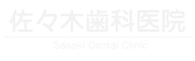 佐々木歯科医院
