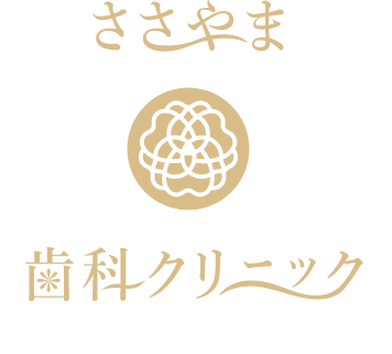 ささやま歯科クリニック