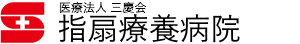 指扇療養病院