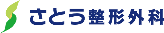 さとう整形外科