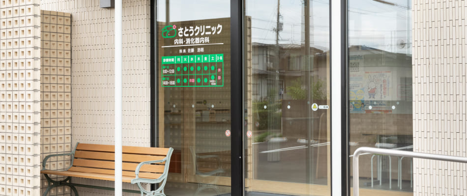さとうクリニック の写真