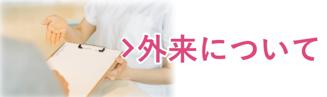 佐藤病院 外来