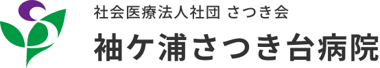 社会医療法人社団さつき会 袖ケ浦さつき台病院