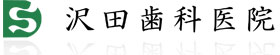 沢田歯科医院