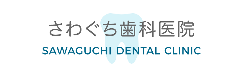 さわぐち歯科医院